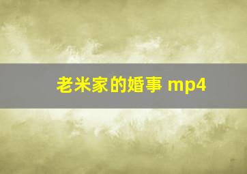 老米家的婚事 mp4